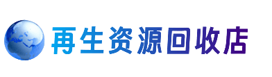 松原资源回收站