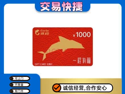 松原购物卡回收携程任我行卡.jpg