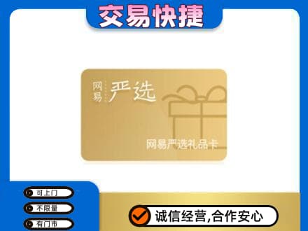 松原购物卡回收网易严选卡.jpg