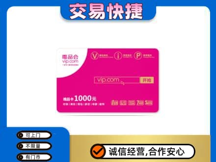 松原购物卡回收唯品会卡.jpg