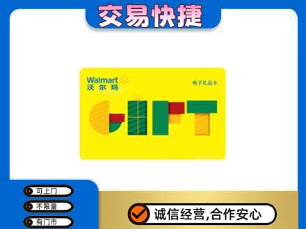 松原购物卡回收沃尔玛电子卡.jpg