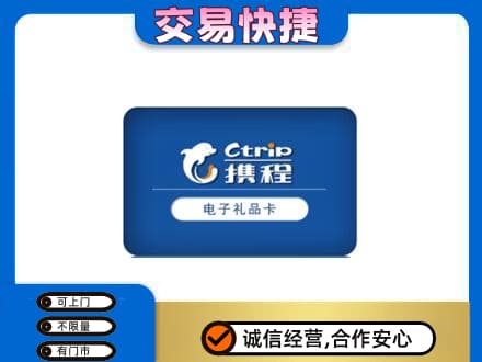 松原高价回收携程卡