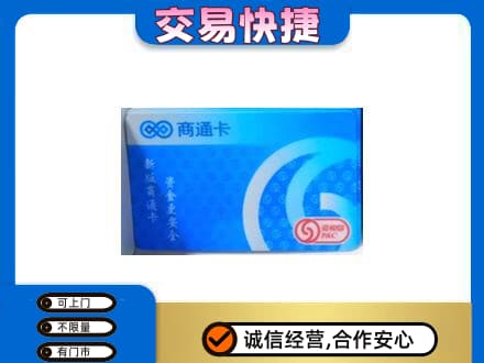 松原购物卡回收商通卡.jpg