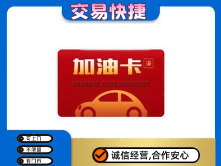 松原高价回收中石油卡