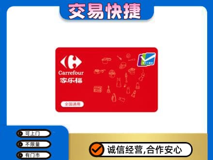 松原回收家乐福卡