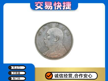 松原高价回收袁大头