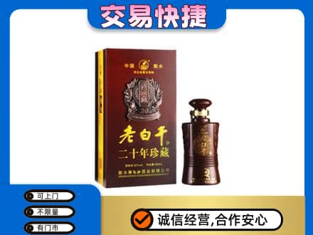 松原名酒回收老白干20年.jpg